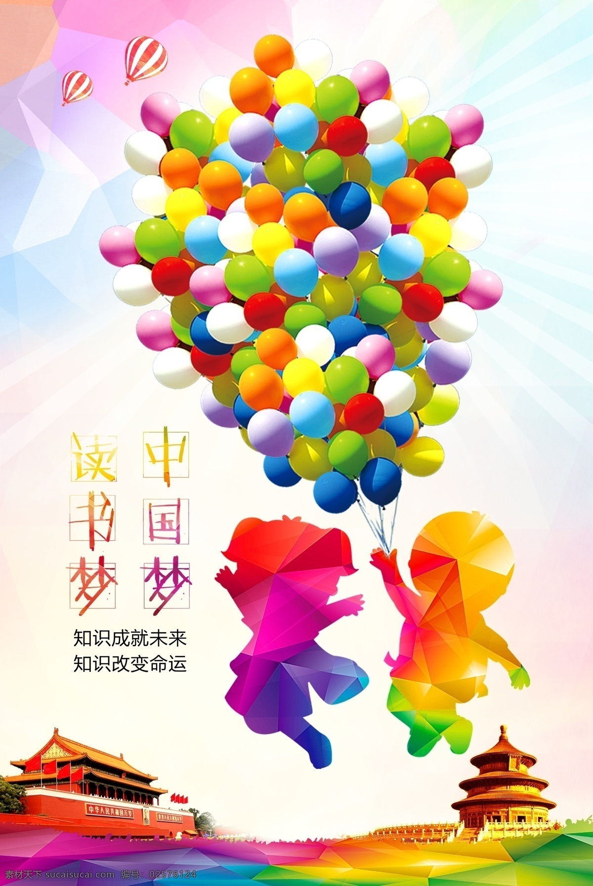 中国梦读书梦 中国梦 读书梦 小孩 气球群 城市剪影 天安门 故宫 光 背景 扁平化 知识就是命运 中国梦我的梦