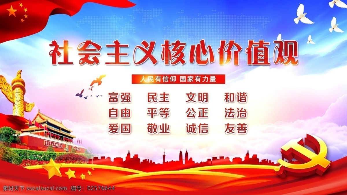 社会主义 核心价值观 社会主义核心 核心价值观画 核心价值观图 价值观展板 价值观文化 社会价值观 价值观海报 价值观宣传 价值观宣传画 我的价值观 价值观背景 学校价值观 校园价值观 社区价值观 公益广告 价值观板报 价值观橱窗 价值观宣传栏 价值观小报 街道价值观 单位价值观 公益 党建