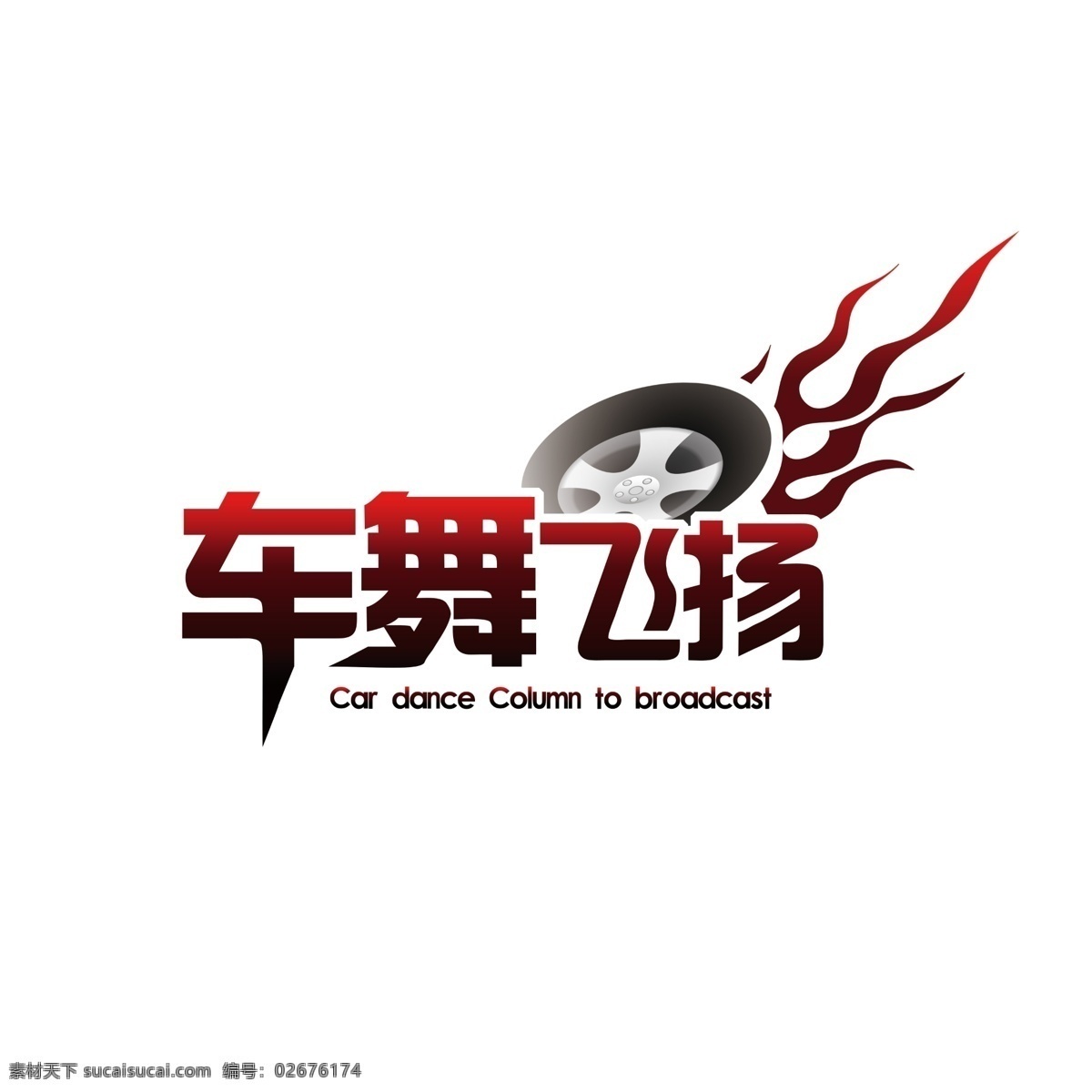 分层 火焰 轮胎 源文件 汽车 栏目 logo 模板下载 汽车栏目 车舞飞扬 psd源文件 logo设计