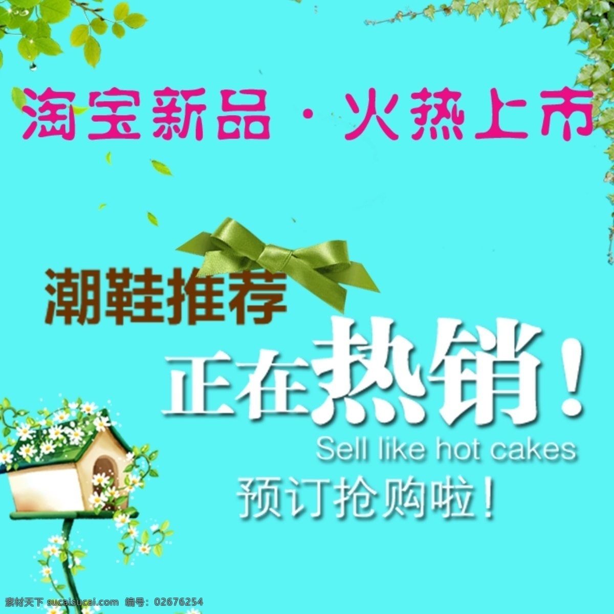 淘宝 新品 促销 蝴蝶结 卡通房子 热销 时尚 树叶 新品上市 潮鞋上市 新品抢购 淘宝素材 淘宝促销海报