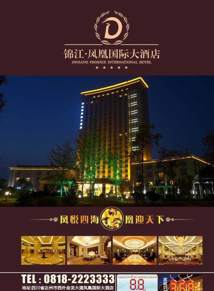 凤凰 国际 大酒店 锦江 酒店封面 酒店杂志 杂志酒店 咖啡色背景 金凤凰 达州5星酒店 达州 达州酒店 凤凰酒店 餐饮 画册封面 画册设计 矢量