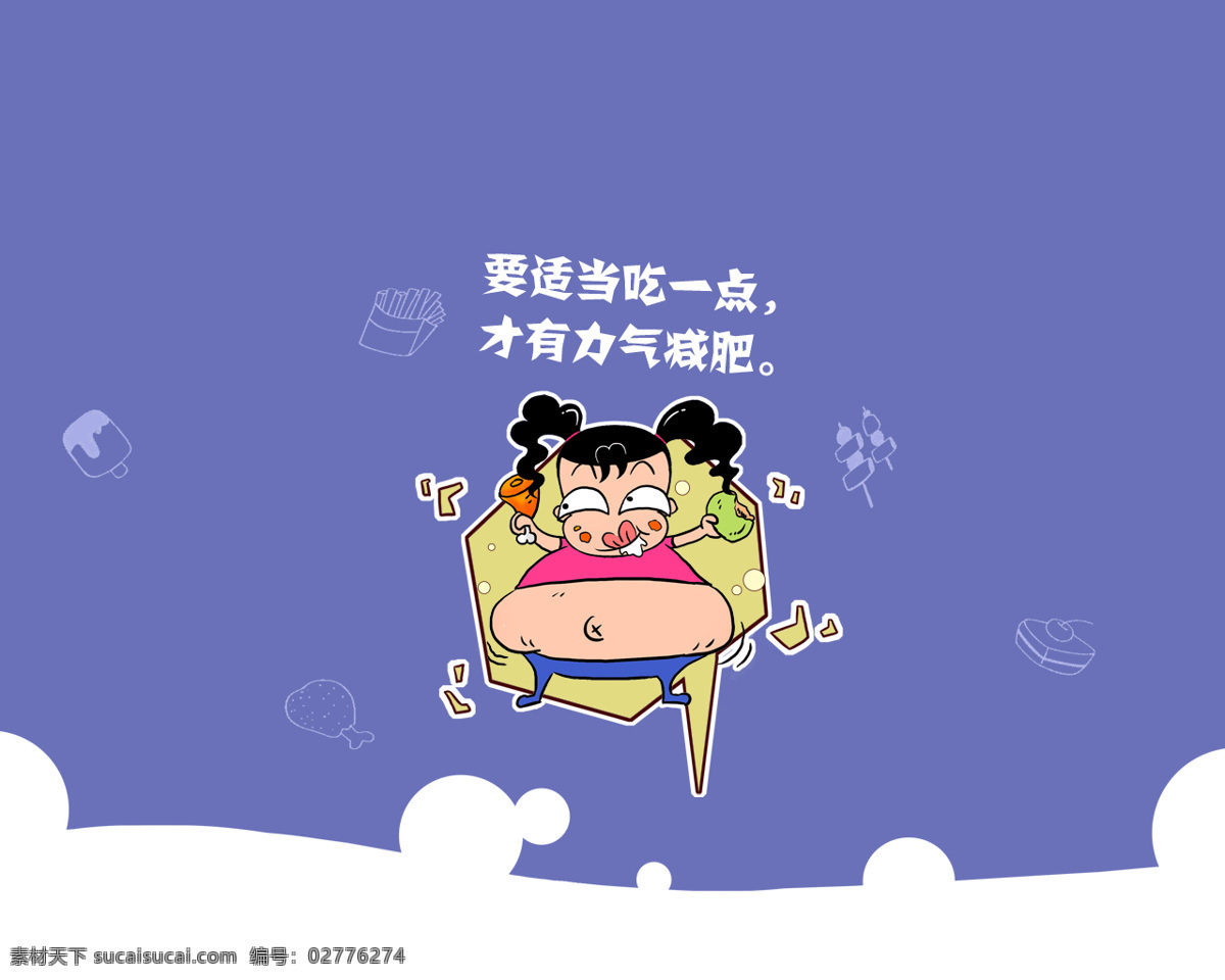 妞妞 淘 壁纸 减肥 妞妞淘 胖子 零食 卡通 搞笑 吃 动漫动画 动漫人物