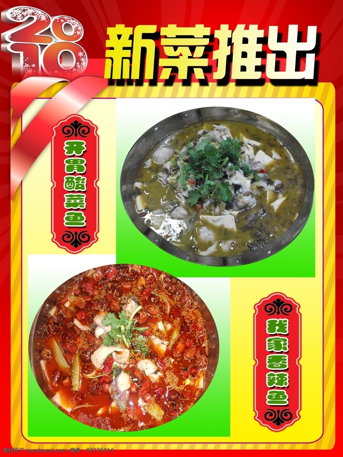 新菜推出 餐厅 清真餐厅 菜品 鱼 喜庆背景 海报 饭管 古典花边 花边 小花边 丝带 中国风背景 大酬宾 特价 菜单菜谱 广告设计模板 源文件