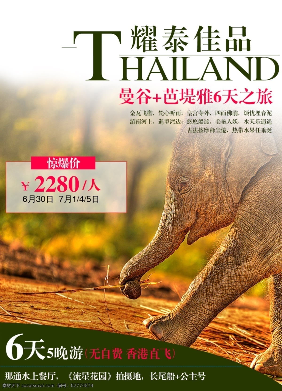 泰国 旅游 惊爆 价 限时特价 泰国曼谷 曼谷芭提雅 微 信 广告