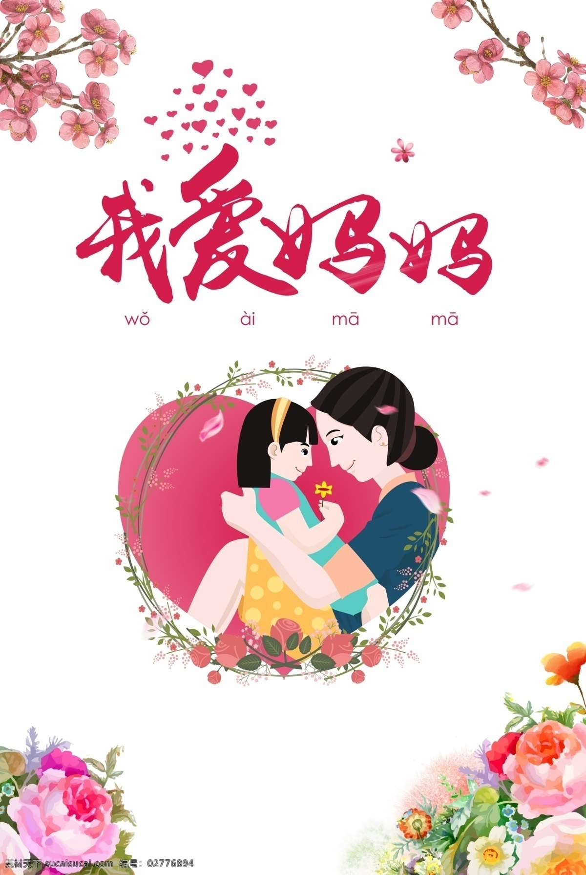 感恩 母亲节 海报 爱 促销 打折 服装店 花店 化妆品 日系小清新 唯美 夏季女装 新品上市 花卉 水彩 夏天 森系 插画