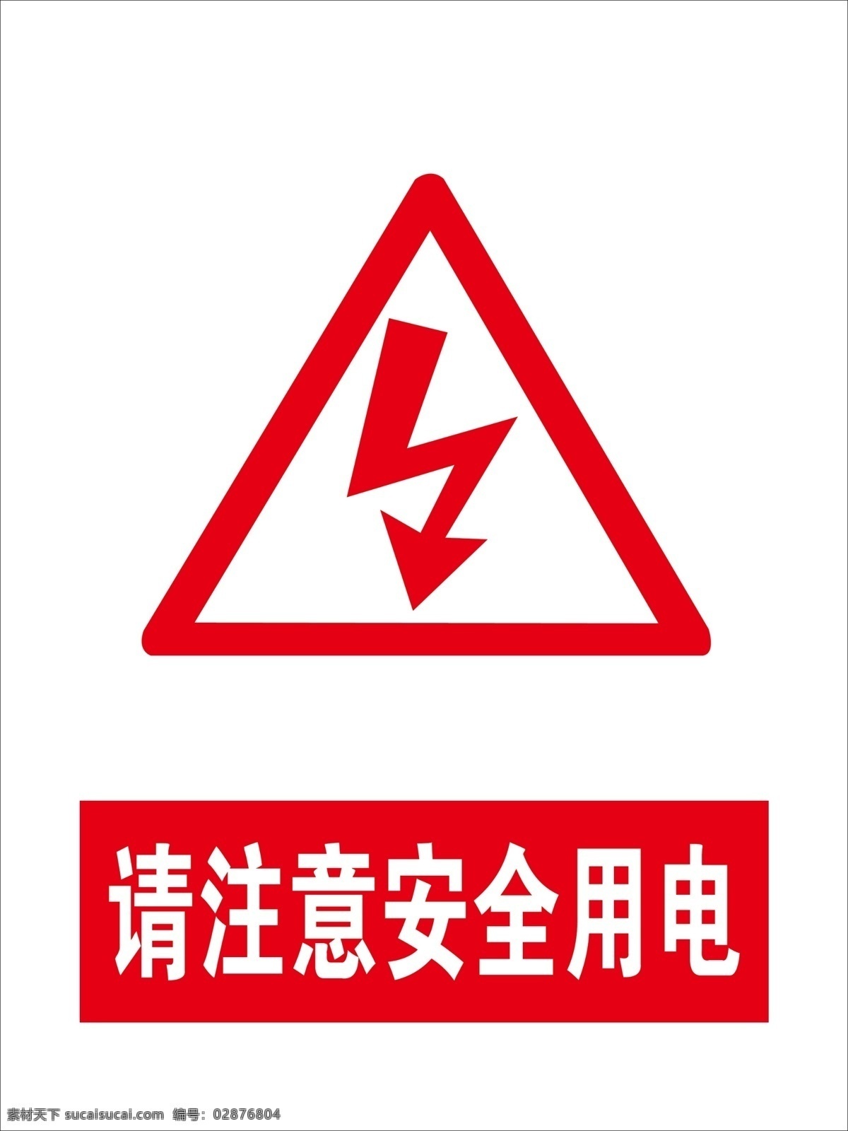注意 用电 安全 标志 注意用电安 全标志 请注意 安全用电 安全标识 安全提示 安全标志 公共安全标识 插头矢量图 安全图标 海报
