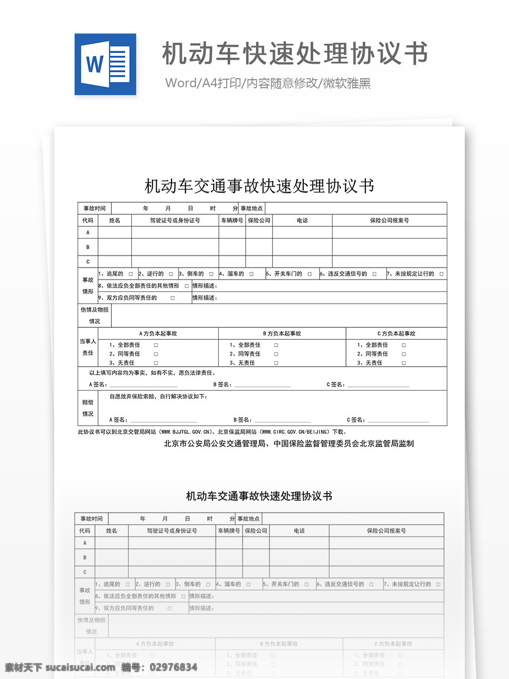 机动车 快速 处理 协议书 合同 协议 文档 合同协议 合同协议书 协议书模板 范文 实用文档 文档模板 word