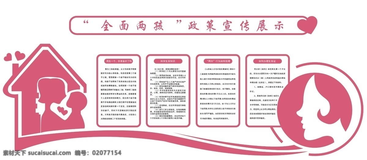 计划生育 文化墙 生育 计划 二孩 室内广告设计
