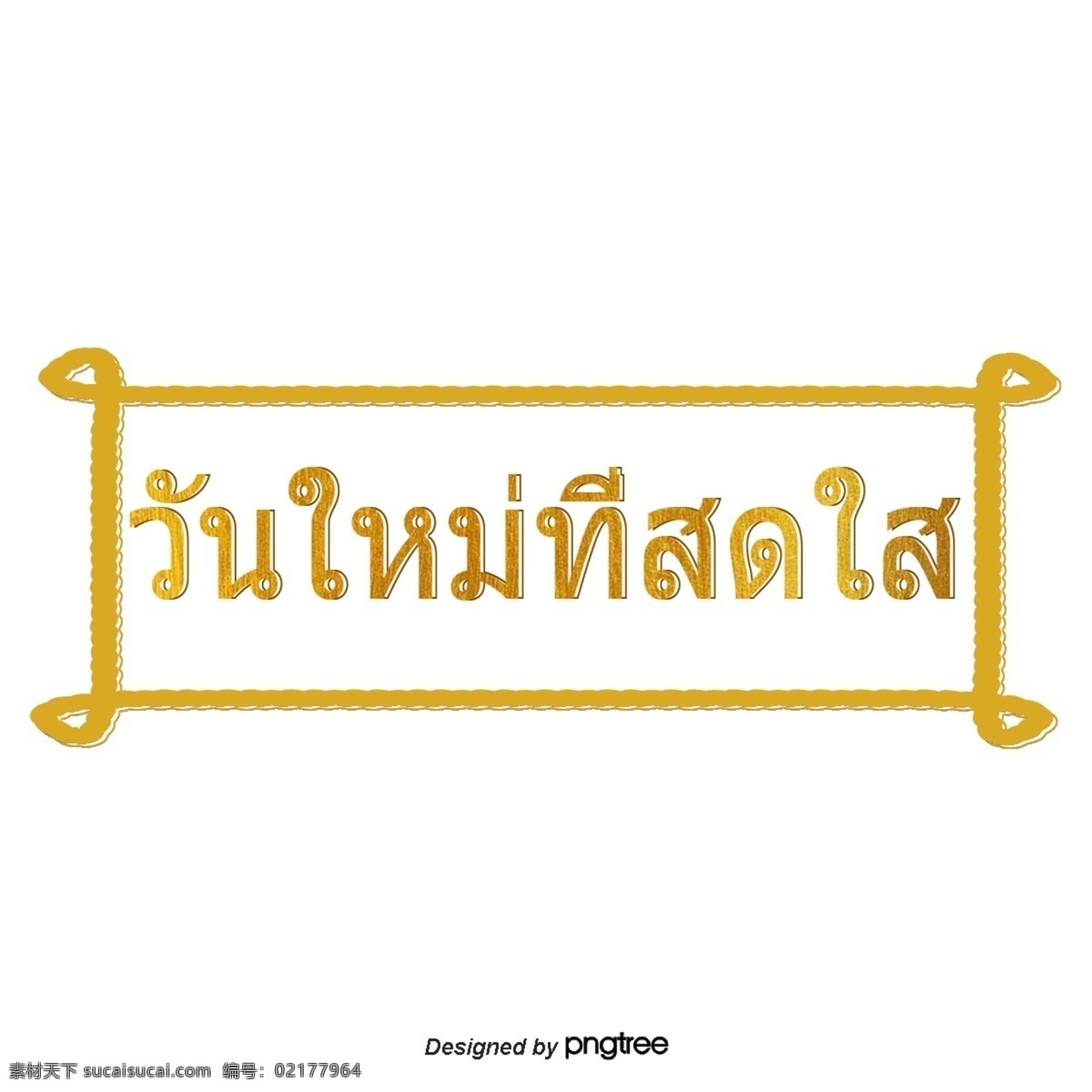 泰国 字母 字体 明亮 金黄色 矩形 金黄色的