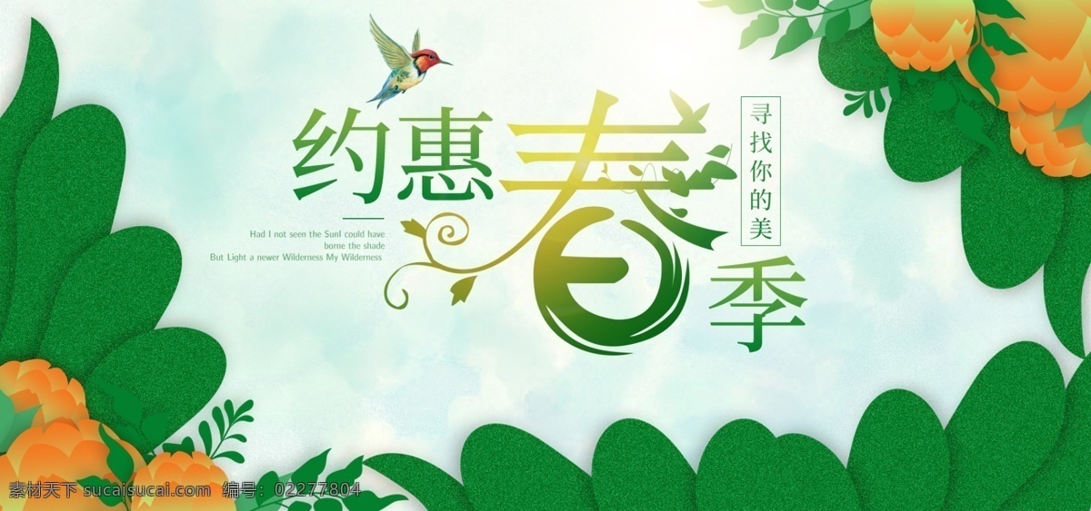 约 惠 春季 电商 淘宝 海报 banner 春季促销 绿色 春季特卖会 春装狂欢季