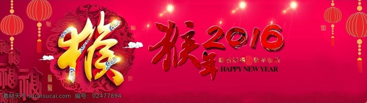 2016 猴年 店铺 海报 轮 播 淘宝店铺素材 淘宝 天猫淘宝 首页海报 大全屏 猴年素材 猴年活动 猴年背景 猴年促销 红色