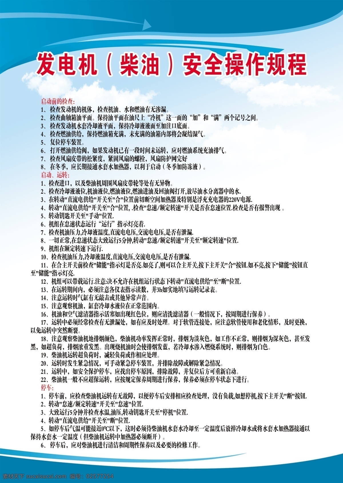 发电机 安全 操作 规程 制度 超市制度 消防制度 消防版面 安全制度 展板 蓝色 背景 员工安全 安全职责 职责制度 操作规程 消防泵 和面机 柴油发电机 临时用电 安全操作 冷动机安全 消防