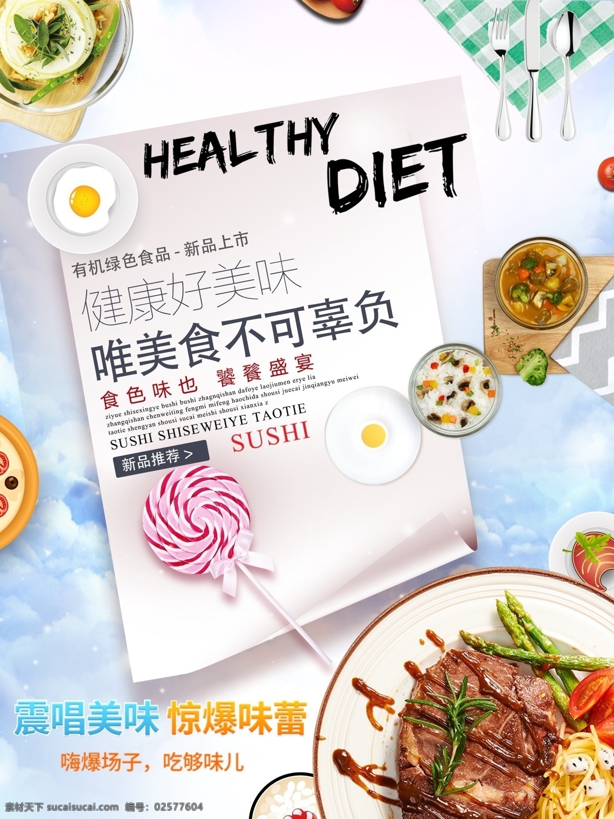 2018 美食 促销 海报 创意设计 模板 棒棒糖 创意海报 海报宣传 海报印刷 美食促销 商场餐厅 唯有美食 西餐 元素png 中餐元素