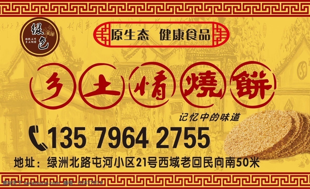 烧饼 名片 底纹 古色古香背景 花纹 烧饼广告