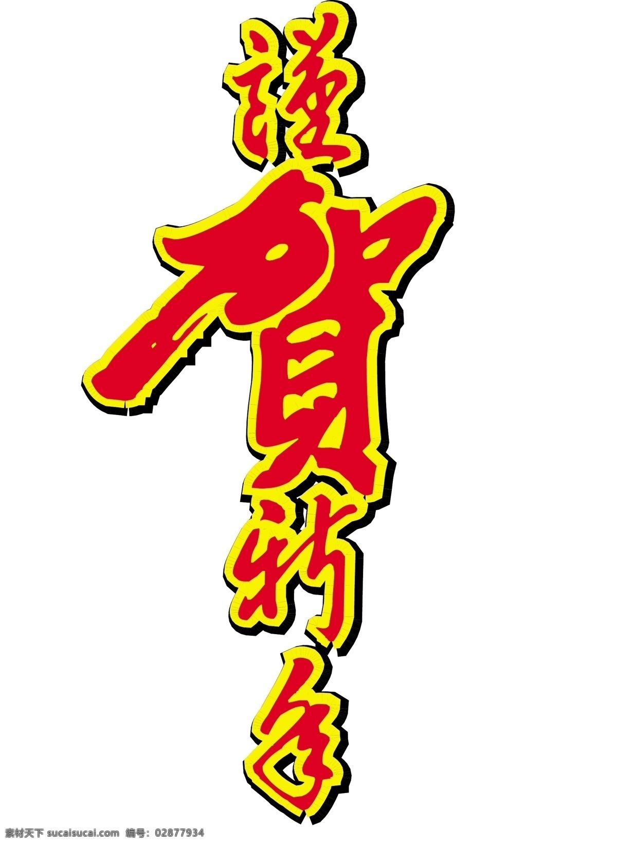 传统节日文字 传统 节日 文字