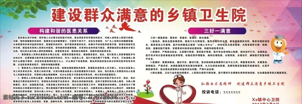 建设 群众 满意 乡镇 卫生院 群众满意 乡镇卫生院 三好一满意 构建和谐 医患关系 弘扬 白求恩精神 文化艺术