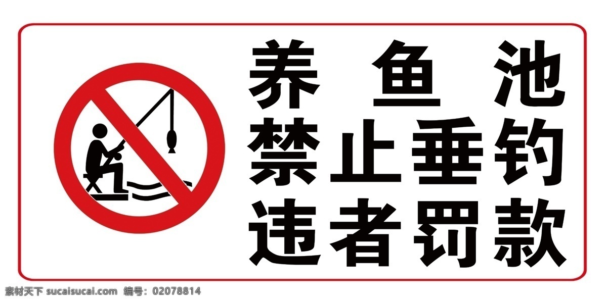 禁止垂钓 养鱼池 警示牌 垂钓 禁止钓鱼 分层