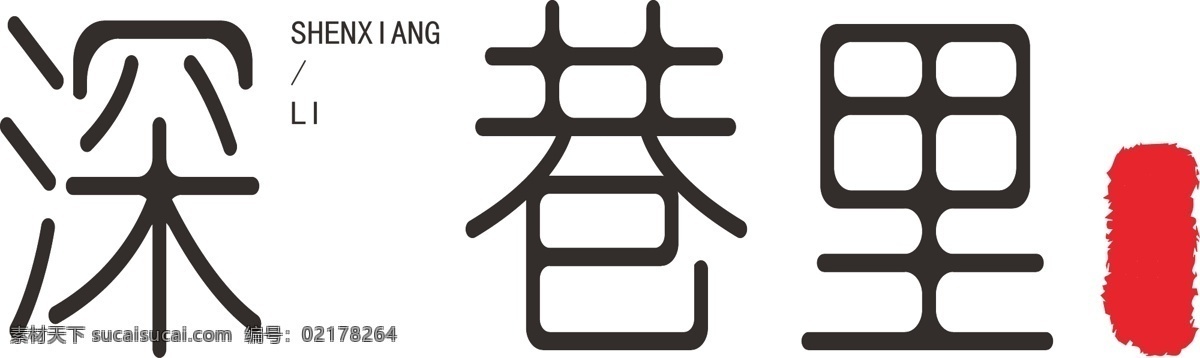 餐厅 简约 文字 logo 餐厅logo 中国风