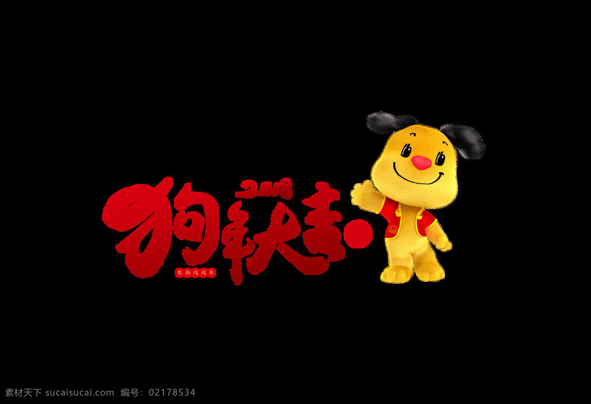 红色 喜庆 狗年 大吉 艺术 字 2018 狗狗 狗年大吉 卡通 可爱 新年
