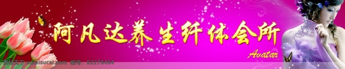 分层 阿凡达 店面招牌 源文件 养生纤体会所 养生中心 养生店面招牌 美容店面 美容美体店面 psd源文件 餐饮素材