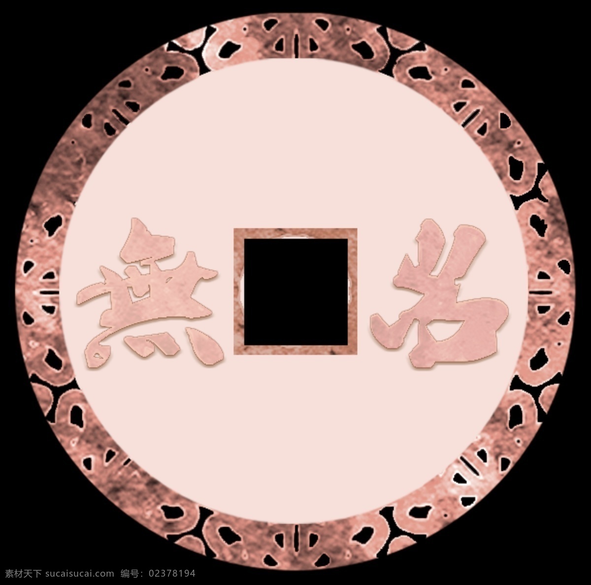 古钱币图标 logo 图标 古风 铜币 圆形 标志图标 其他图标