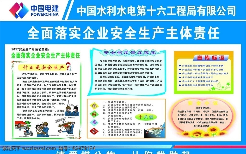 中国 电建 安全生产 主体 责任 安全 生产 人人有责 人命关天 安全至上 全面落实企业 落实企业安全