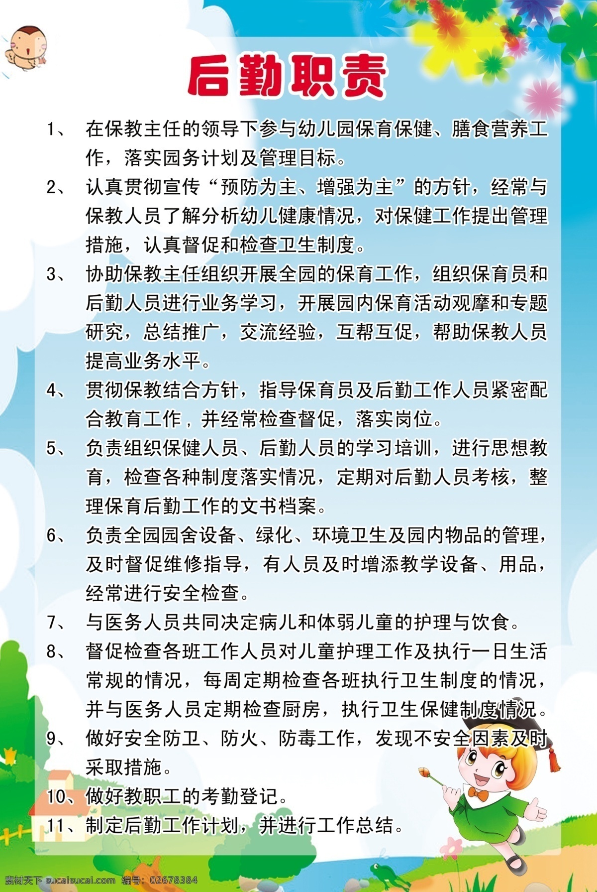 幼儿园 管理制度 写真 后勤 职责 幼儿园管理 写真板 源文件库 分层 源文件