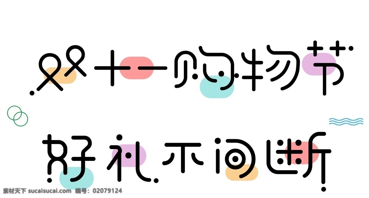 千 库 原创 双十 购物 节 好 礼 不 间断 艺术 字 冬天 双11 秋天 促销 天猫 初秋 初冬 钜惠 购物节 立秋 秋分 秋季 折扣 优惠 淘宝 电商 电商促销文案