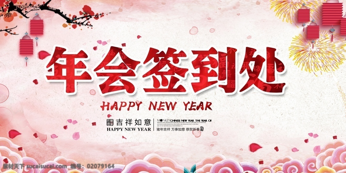 年会 签到 处 宣传 展板 模板 平面素材 免费素材 展板模板 答谢会 新年晚会 年会签到处 签到处展板 签到板展板 签到处设计 板 主 答谢 晚宴 舞台 设计素材 晚宴舞台 年会盛典 晚会展板