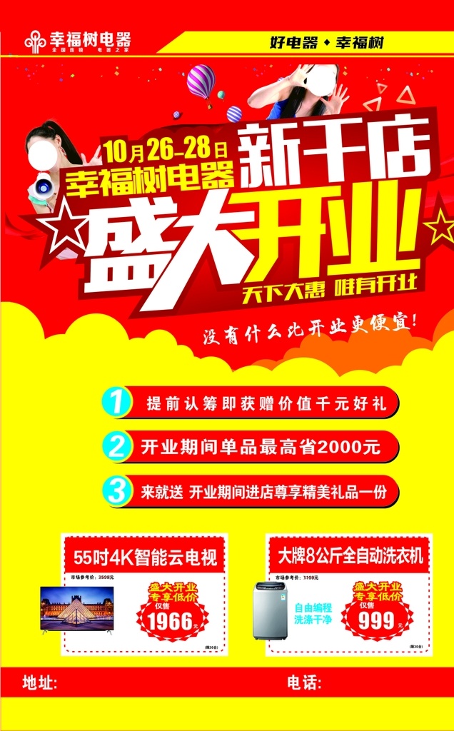 电器开业海报 幸福树电器 宣传 海报 盛大开业 家电宣传