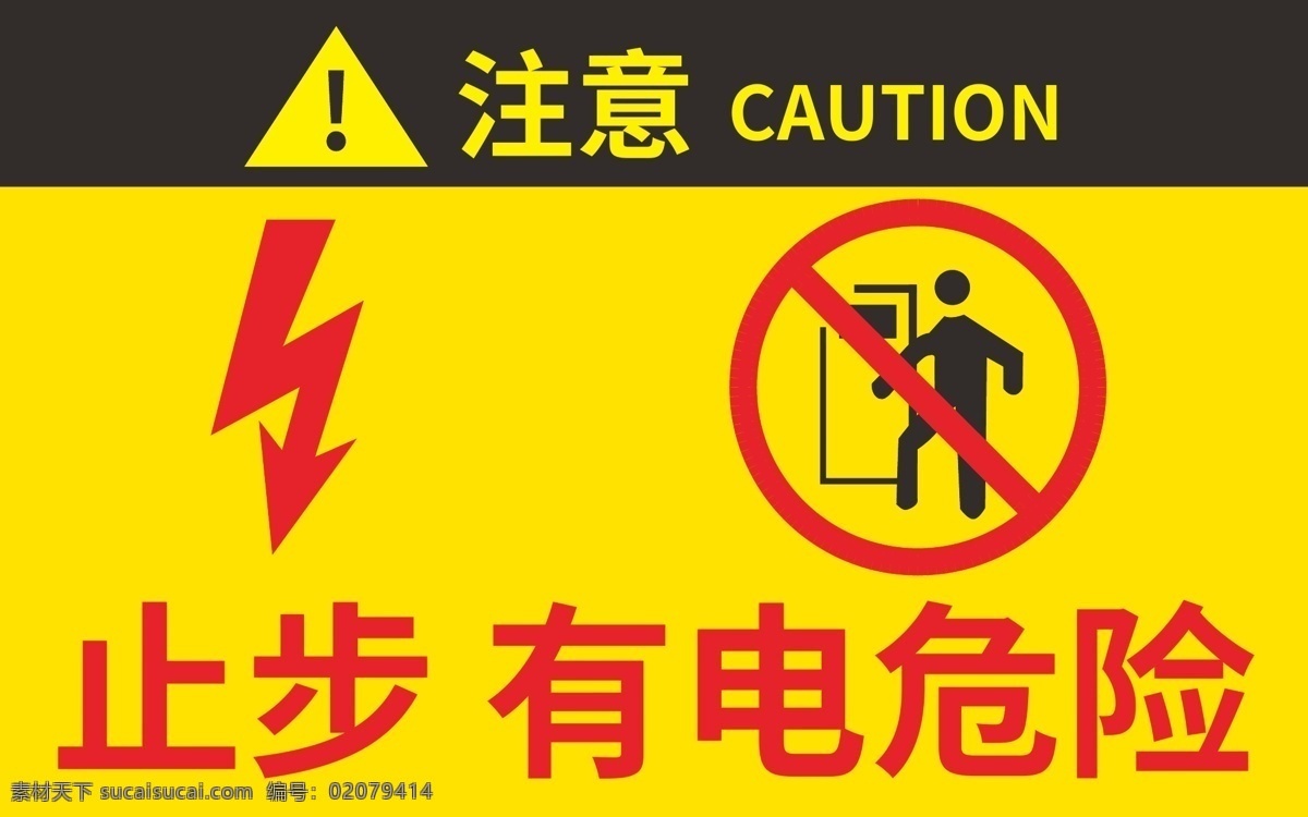 有电危险图片 有电 危险 止步 注意 禁止牌 展板