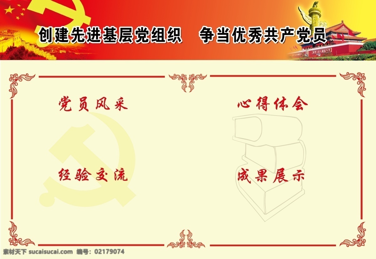 长城 党徽 党建宣传 公开栏 广告设计模板 华表 精致花纹 天安门 创 先进 基层 学习 展板 学习专栏 学习专栏展板 展板模板 源文件 部队党建展板