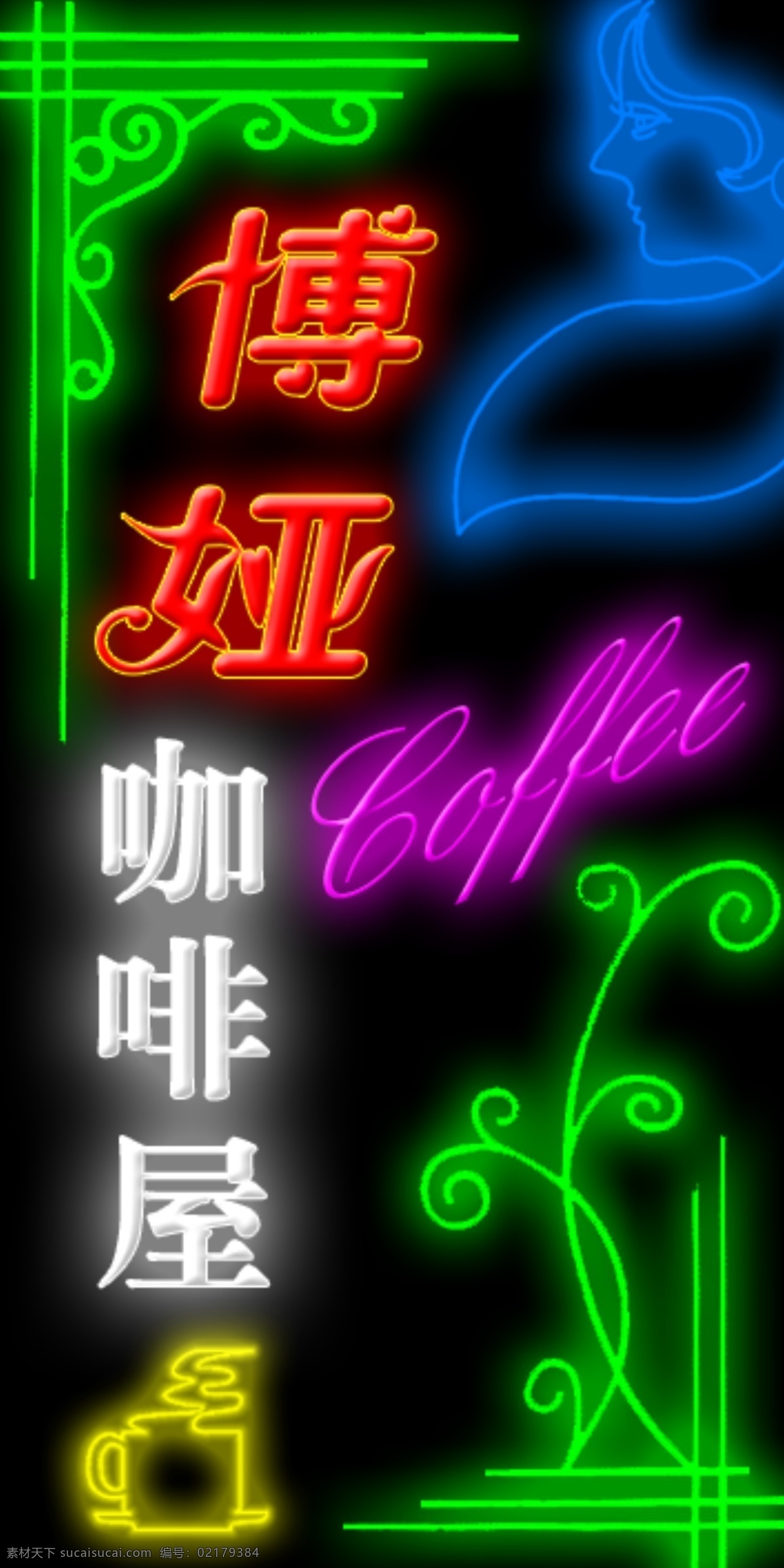 茶杯 广告设计模板 花边 咖啡屋 霓虹 霓虹灯 霓虹灯广告牌 其他模版 博娅咖啡屋 霓虹灯造型 霓虹广告 人物轮廓 花枝造型 源文件 矢量图
