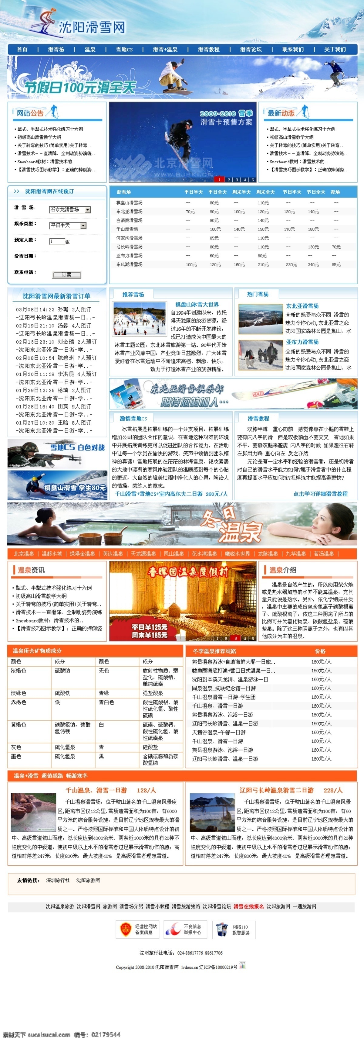 滑雪 网站 旅游网站 网页模板 温泉 源文件 中文模版 滑雪网站 温泉网站 冬季旅游 雪地cs 淘宝素材 淘宝冬季促销