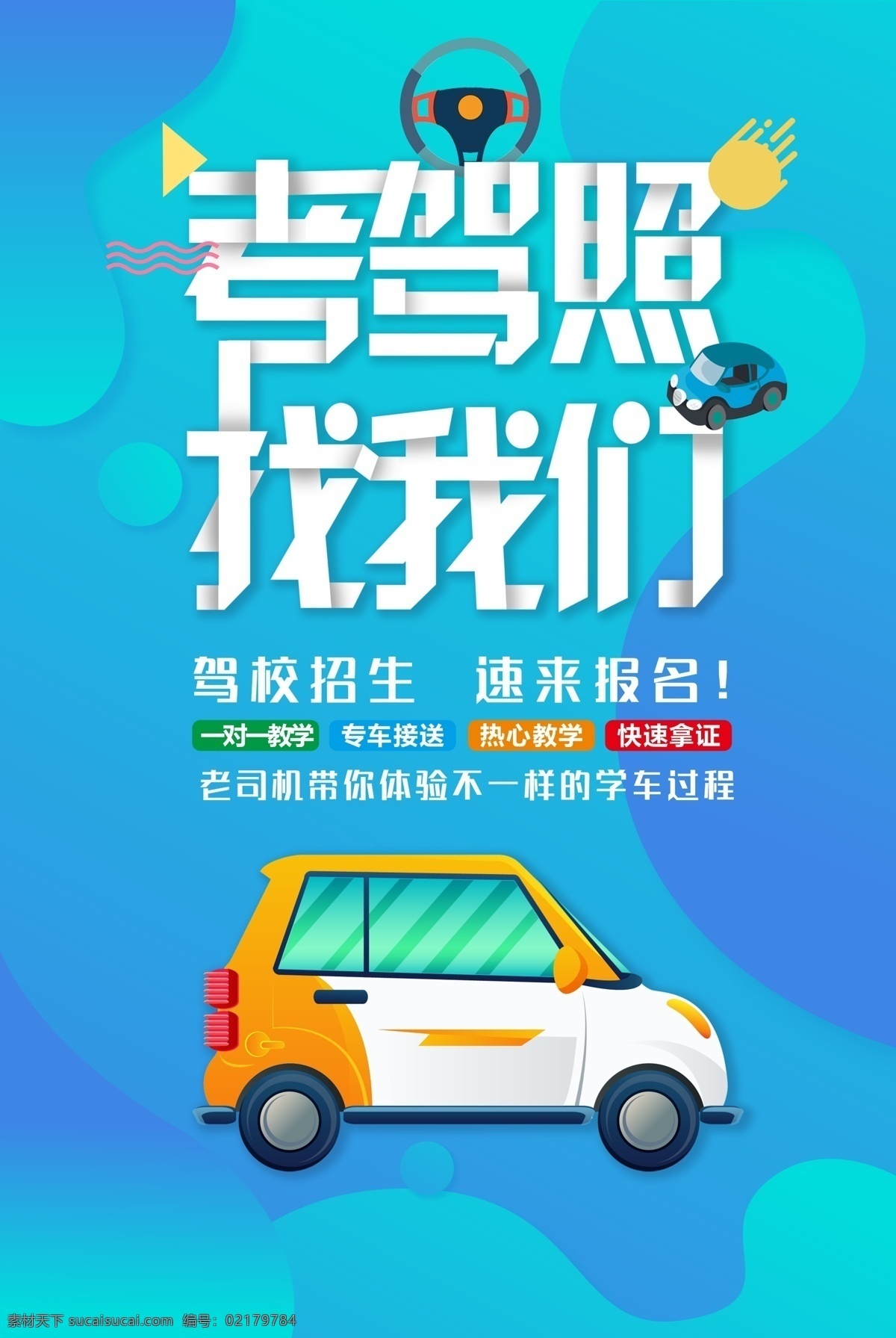 驾校招生 驾校海报 考驾照 招生 驾照 驾驶证 驾驶 驾校广告 驾校素材 驾校宣传单 驾驶员培训 驾驶资格证 考驾驶证 驾校报名 行驶证 考a驾照 考b驾照 考c驾照 驾校展架 驾校活动 驾校吊旗 驾校活动海报 驾校拿证 驾校开课 驾校训练 驾校模版 驾校背景 驾校展板 汽车 学开车 招生培训