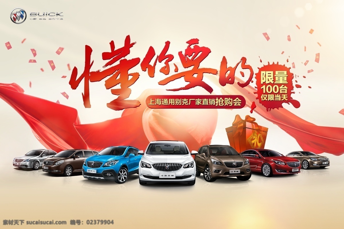 懂 别克 海报 懂你要的 别克汽车宣传 汽车海报 汽车促销 汽车活动 汽车宣传 4s店海报 上海通用 通用别克 试驾 懂你