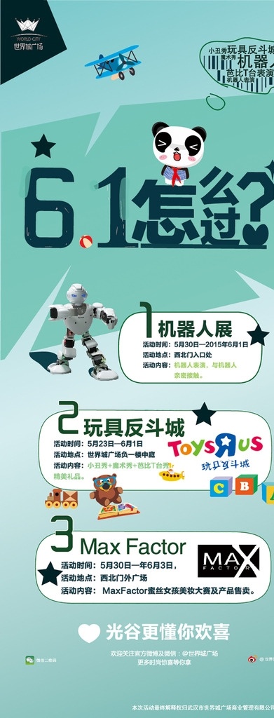 世界 城 广场 儿童节 活动 世界城广场 六一 机器人 致童年 翊公子