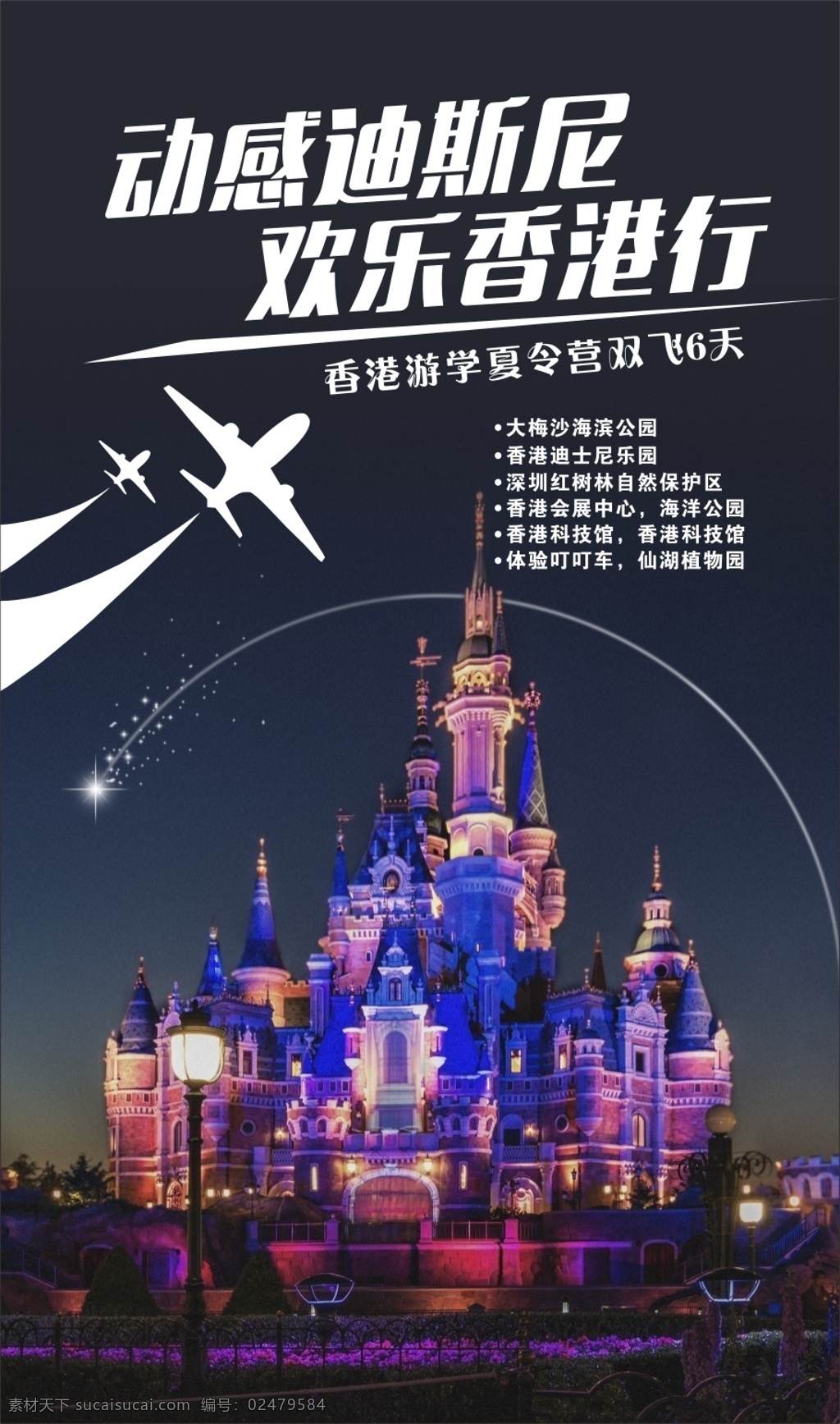 动感 迪士尼 欢乐 香港 行 旅游 微信图片 海报