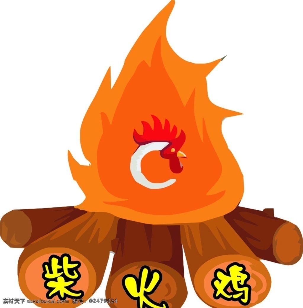 柴火鸡 柴火 鸡 火 logo 鸡头 商标 5个柴火 logo设计
