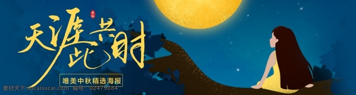中秋 唯美 插画 banner 中秋节 中秋海报 中秋佳节 欢度中秋 中秋促销 中秋节海报 房屋 夜晚 星空 远山 手绘 中秋插画海报 望月 月亮 商业 月饼 毛笔字