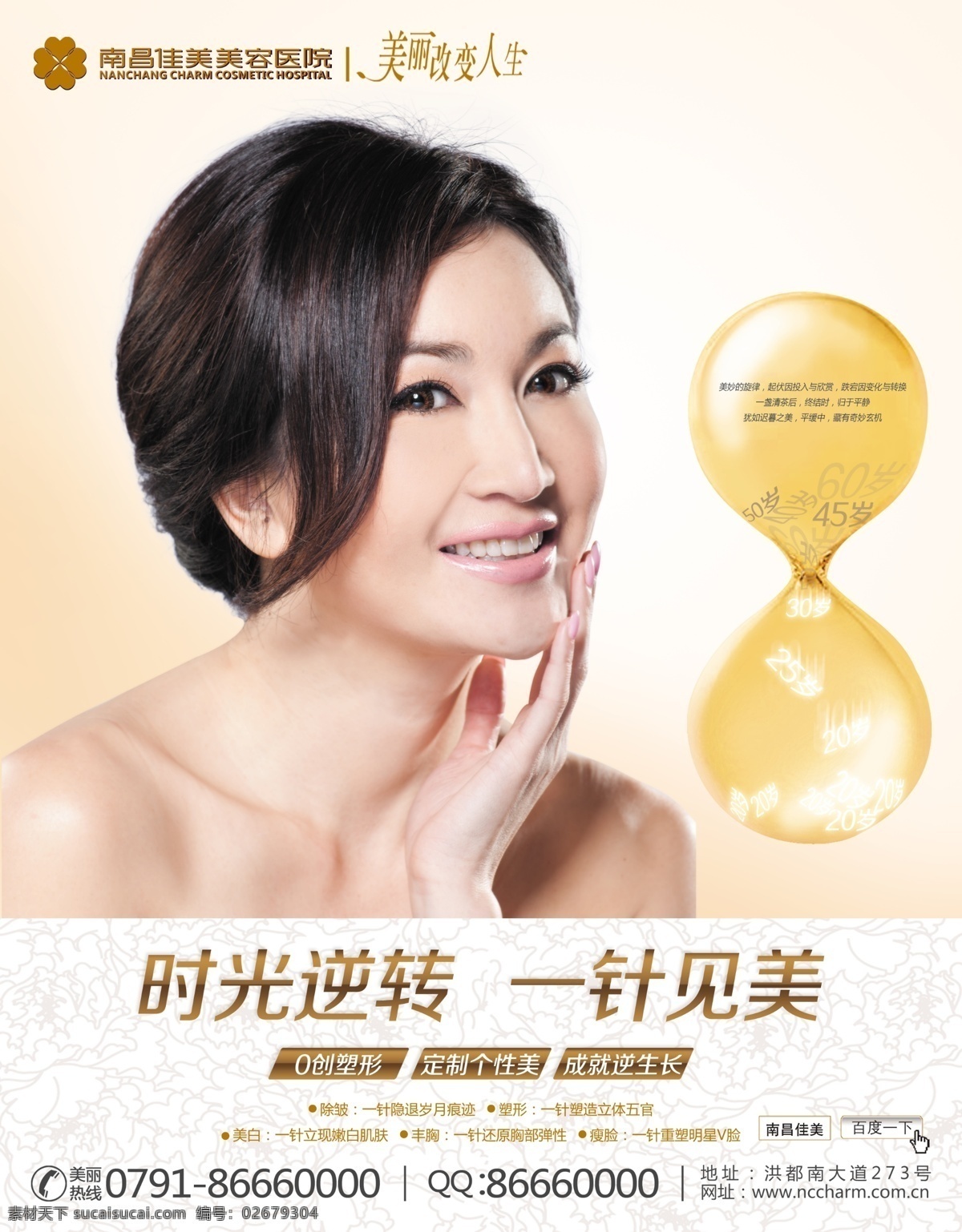 分层 护肤 健康 美白 美容 女性 青春 养生会所 医院 广告 模板下载 美容医院广告 护体 养颜 时光逆转 一针见美 源文件 psd源文件