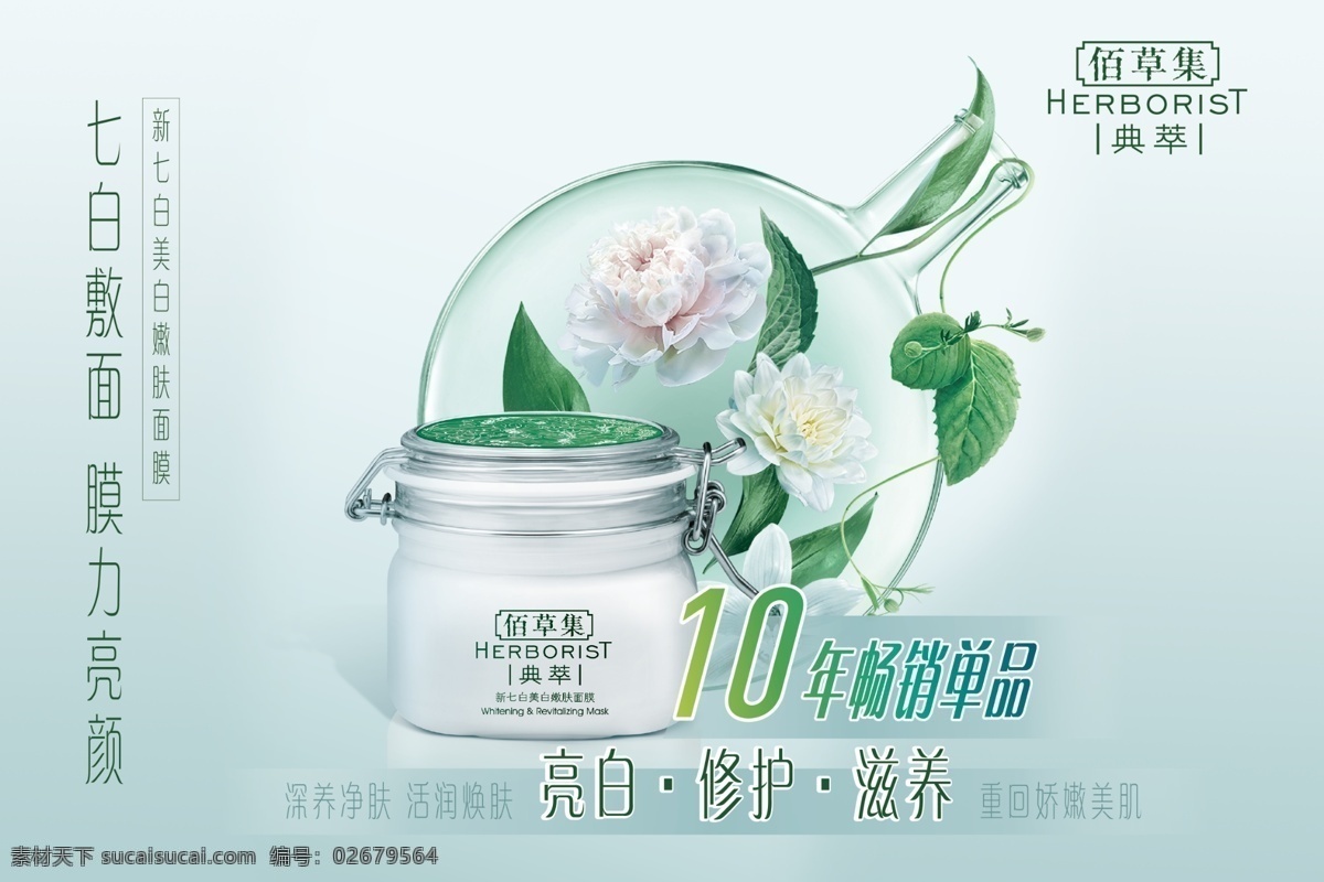 佰草集 典萃图片 佰草集海报 典萃 新七白 面膜