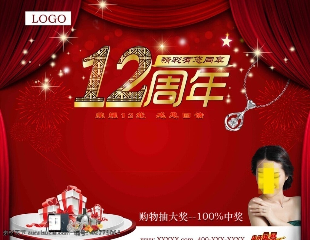 周年 店 庆 舞台 背景 12周年庆 舞台背景 店庆舞台 珠宝设计 广告 海报 喷绘 ipad mini 榨汁机 礼盒 珍珠项链 美女写真 钻石项链 吊坠 辉煌12载