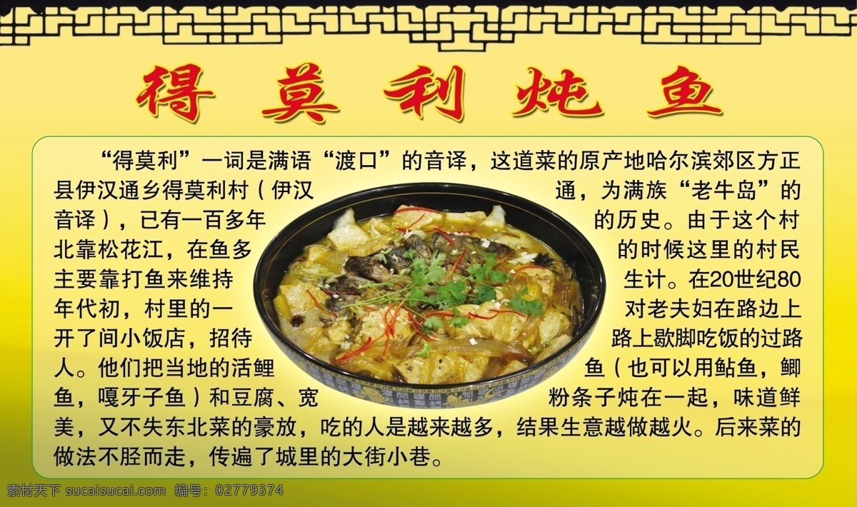 得莫利炖鱼 得莫利 炖鱼 鱼 做鱼 黄色背景 花边 镂空花边 广告设计模板 源文件