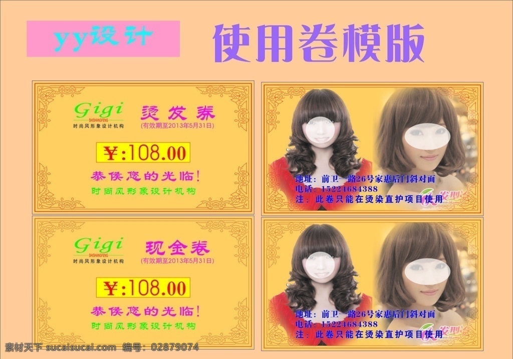 使用券模版 现金券模版 代金券模版 烫发卷模版 宣传卡 高档卡片设计 发廊烫发卡 高档烫发券 名片卡片 矢量