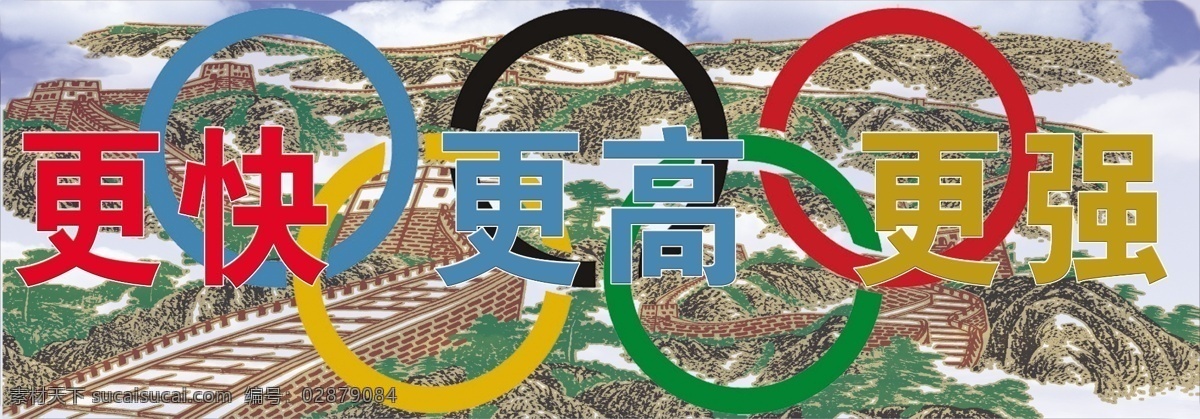更快 更高 更强 长城 奥运五环 高山 云雾 分层 源文件