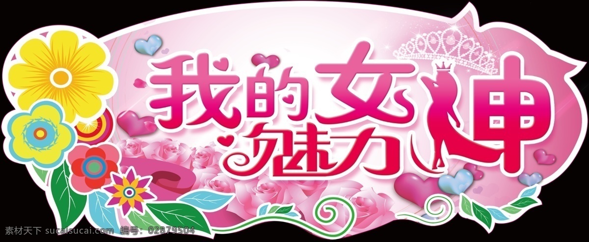 38妇女节 三八吊牌 三八 妇女节 花 皇冠 心形
