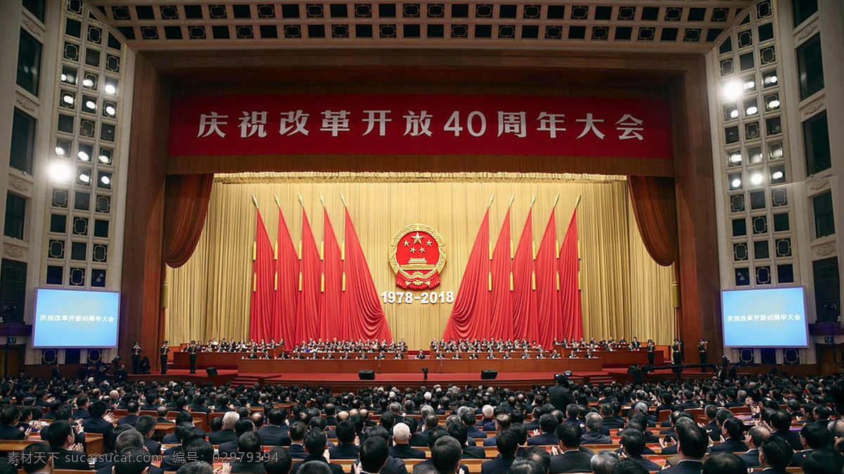 庆祝 改革开放 周年 大会 中国 40周年 人民大会堂 现场会议
