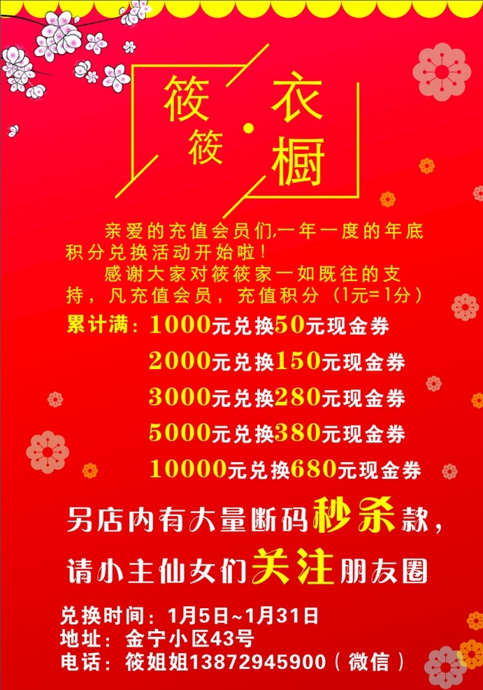 积分兑换活动 衣橱 红色 底色 喜庆颜色 秒杀关注海报 单页 文化艺术 节日庆祝