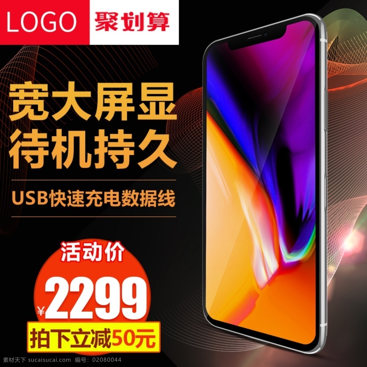 天猫 淘宝 数码 家电 手机 主 图 直通车 推广 模板 苹果 主图 手机主图 推广图 直通车图 数据线 充电线主图